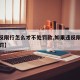 【违反限行怎么才不处罚款,如果违反限行怎么处罚】