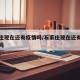 石家庄现在还有疫情吗/石家庄现在还有新冠肺炎吗