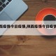 【陕西疫情今日疫情,陕西疫情今日疫情通报】