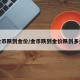 金币跌到金价/金币跌到金价跌到多少