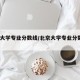北京大学专业分数线/北京大学专业分数线2023