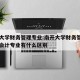 南开大学财务管理专业:南开大学财务管理专业和会计专业有什么区别