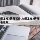 【火炬之光2传奇装备,火炬之光2传奇装备比橙色差呢】
