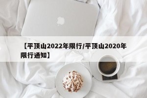 【平顶山2022年限行/平顶山2020年限行通知】