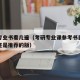 考研专业书看几遍（考研专业课参考书目看最新版还是推荐的版）