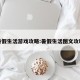 暑假生活游戏攻略:暑假生活图文攻略