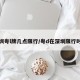 深圳粤l牌几点限行/粤d在深圳限行时间