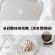 决战舞阳城攻略（攻克舞阳城）