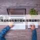 【石家庄机动车限行壁纸/石家庄限行图片】