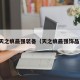 天之痕最强装备（天之痕最强饰品）