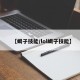 【蝎子技能/lol蝎子技能】