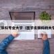 皮肤科专业大学（医学皮肤科的大学）