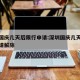 深圳国庆几天后限行申请:深圳国庆几天后限行申请解除