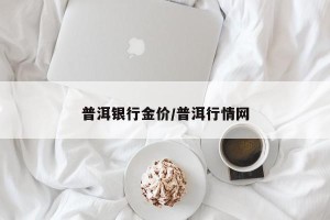 普洱银行金价/普洱行情网