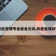 【风险管理专业就业方向,风险管理好学吗】