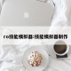 ro技能模拟器:技能模拟器制作