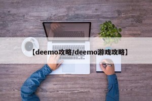 【deemo攻略/deemo游戏攻略】