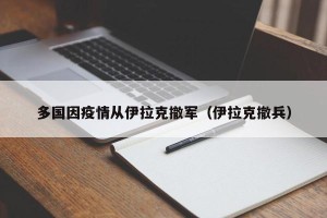 多国因疫情从伊拉克撤军（伊拉克撤兵）