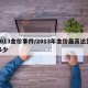 2013金价事件/2013年金价最高达到多少