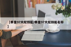 【拳皇97大蛇技能/拳皇97大蛇技能名称】