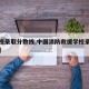 【学校录取分数线,中国消防救援学校录取分数线】