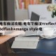 电车痴汉攻略:电车で痴汉+reflect3dflash+manga style电影