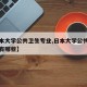 【日本大学公共卫生专业,日本大学公共卫生专业有哪些】