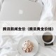 腾讯新闻金价（腾讯黄金价格）