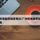 广州疫情最新隔离情况:广州疫情最新隔离情况通报