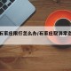 退出石家庄限行怎么办/石家庄取消常态化限行