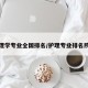 护理学专业全国排名/护理专业排名院校