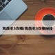 海商王3攻略/海商王3攻略秘籍