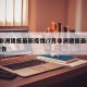 7月非洲猪瘟最新疫情/7月非洲猪瘟最新疫情报告