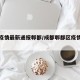 成都疫情最新通报郫都/成都郫都区疫情最新进展