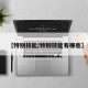 【特别技能/特别技能有哪些】