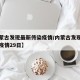 【内蒙古发现最新传染疫情/内蒙古发现最新传染疫情29日】