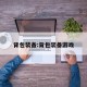 背包装备:背包装备游戏