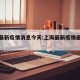上海最新疫情消息今天:上海最新疫情最新数据