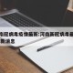 新河南冠病毒疫情最新:河南新冠病毒最新情况 最新消息