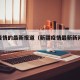 新疆疫情的最新报道（新疆疫情最新新闻报道）