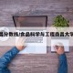 【南昌分数线/食品科学与工程南昌大学分数线】